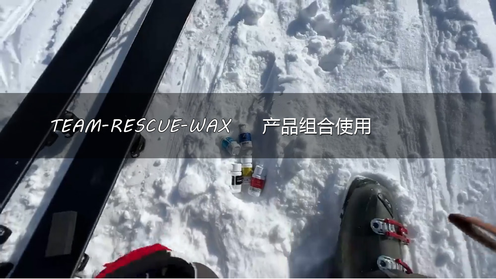 户外TEAM-RESCUE-WAX产品混合使用